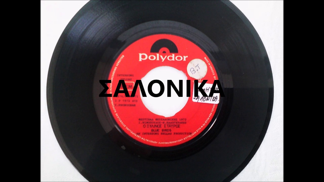 Ο ΞΥΛΙΝΟΣ ΣΤΑΥΡΟΣ - BLUE BIRDS