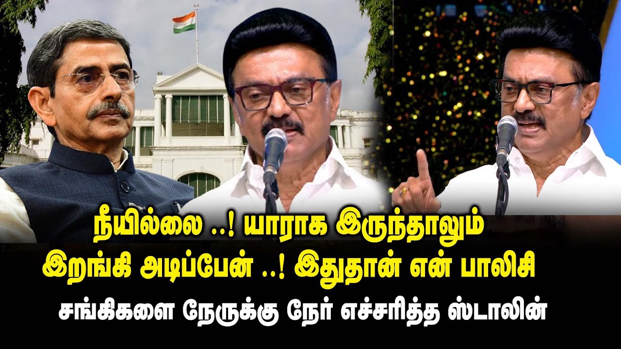 நீயில்லை ..! யாராக இருந்தாலும் இறங்கி அடிப்பேன்..!| CM MK Stalin mass speech about  RN Ravi |