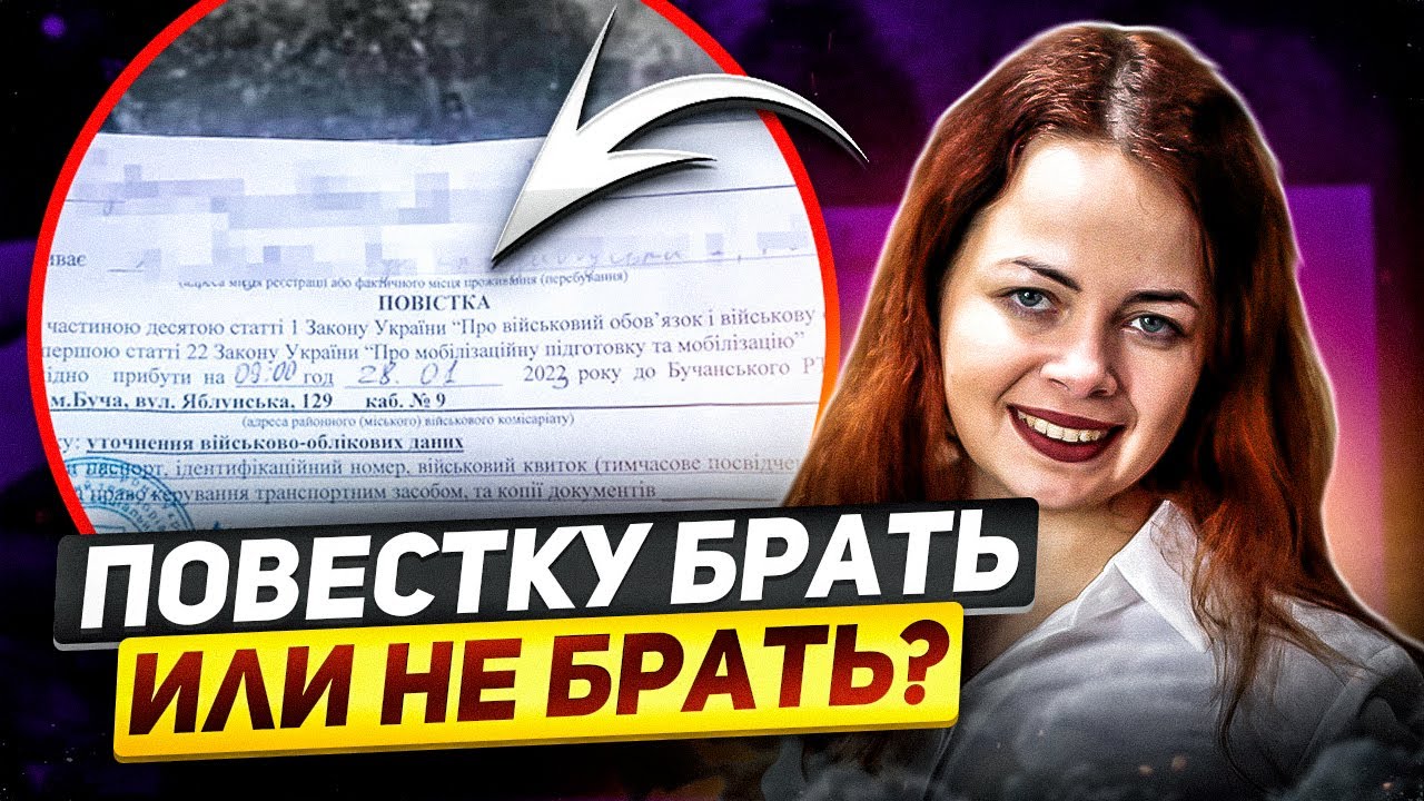 Незаконное вручение повестки, брать или не брать