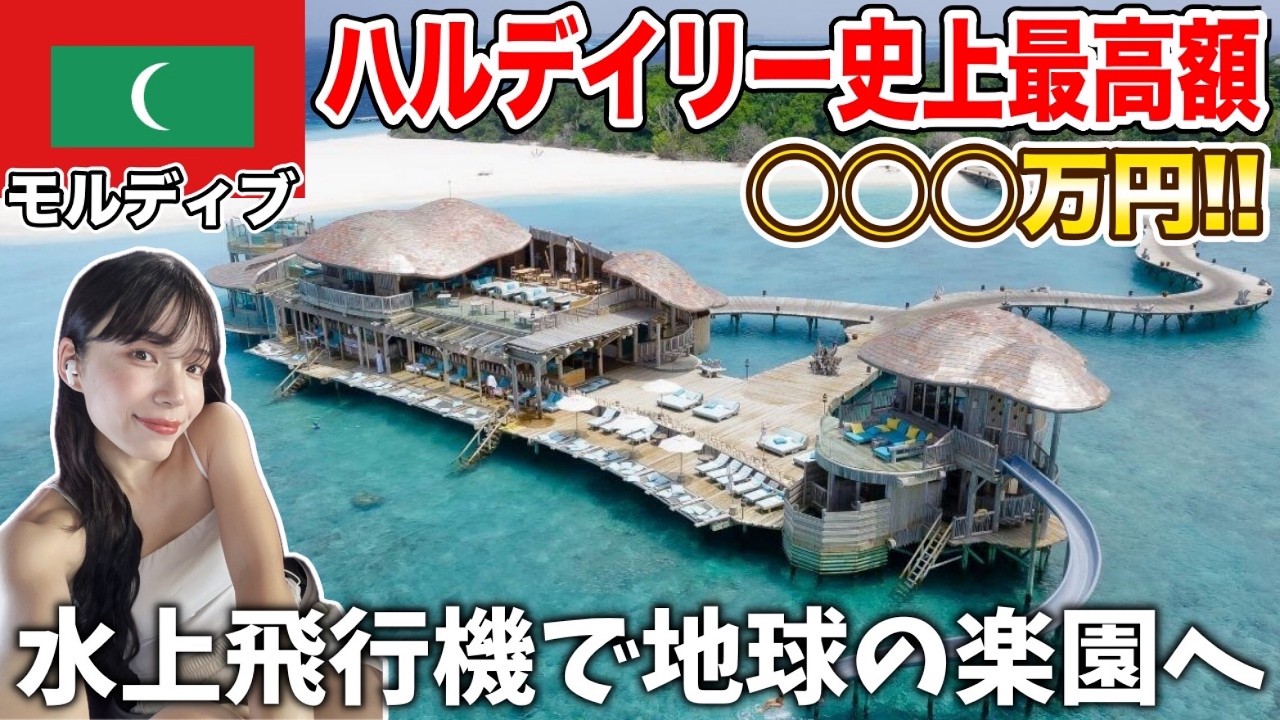 チャンネル史上最高額‼️モルディブの超高級リゾート地が異次元すぎた...