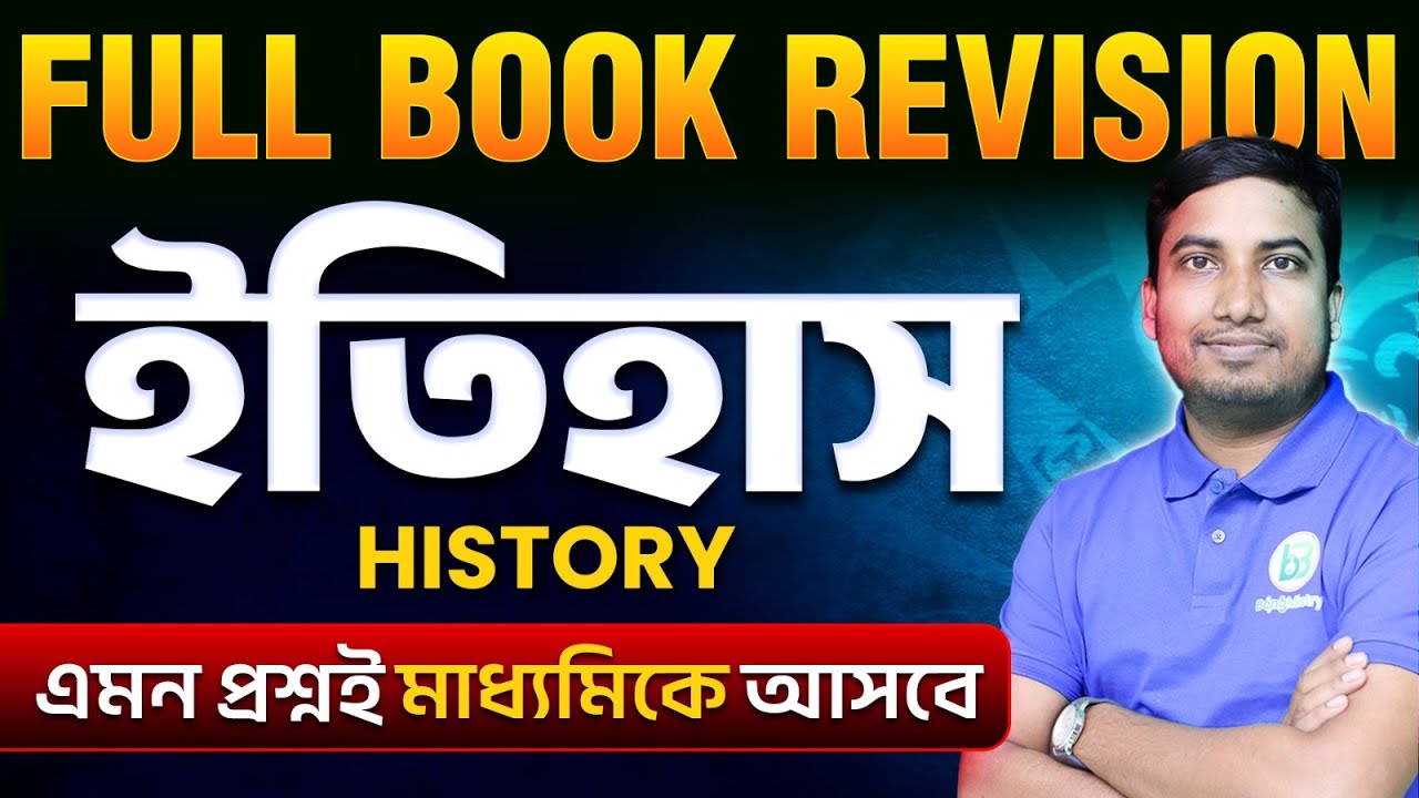 History Revision & Suggestion - Madhyamik 2026 | Full Book Marathon, Class 10 | BongMistry 9&10