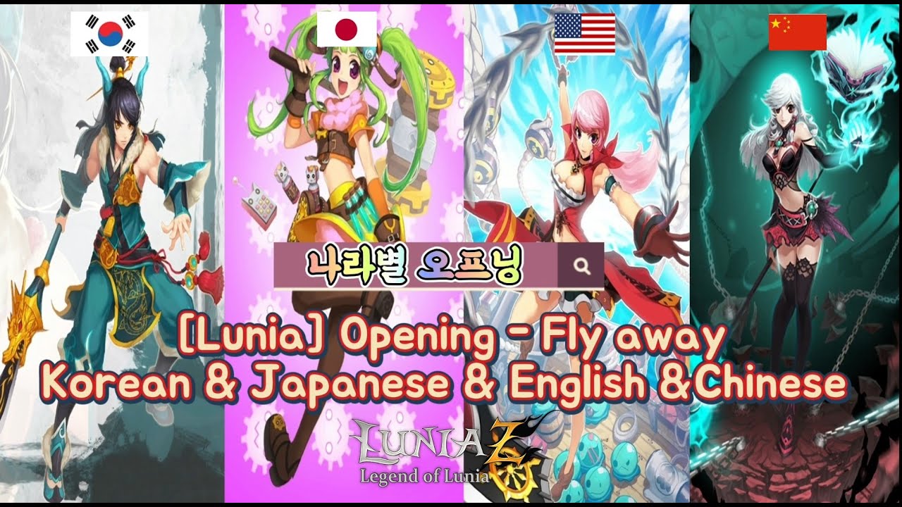 [Lunia 루니아전기] Opening - Fly away (Korean & Japanese & English &Chinese) 나라별 오프닝