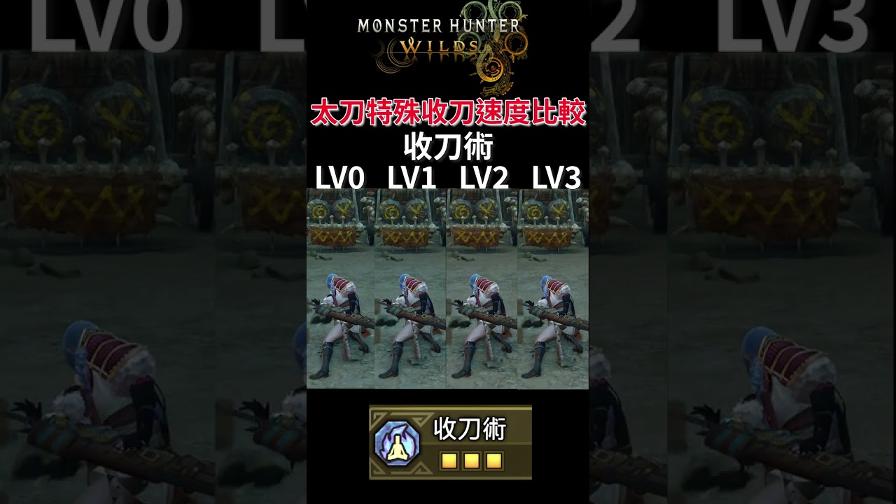 【MHWilds】太刀特殊收刀速度比較！收刀術LV0～LV3實測｜#shorts