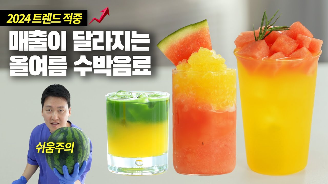 올여름 수박 트렌드는 뭐다? 매출 상승세에 올라탈 기회 🍉 (ft.노란수박)