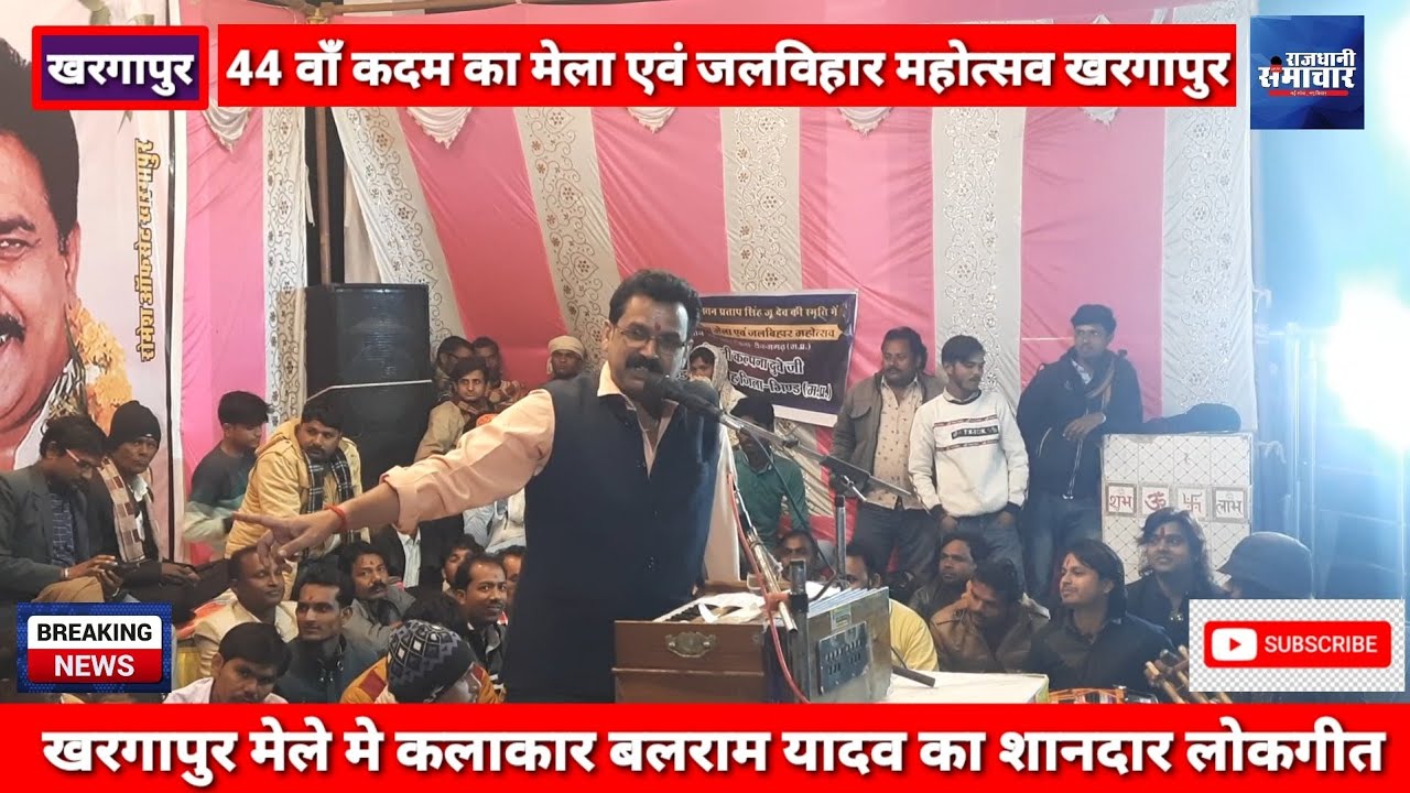 खरगापुर मेला में लोकगीत कलाकार बलराम यादव का शानदार लोकगीत,बड़ी संख्या में जनता सुनने पहुंची