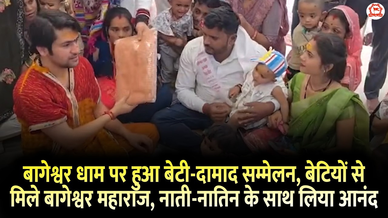 बागेश्वर धाम पर हुआ बेटी-दामाद सम्मेलन, बेटियों से मिले बागेश्वर महाराज, नाती-नातिन के साथ लिया आनंद