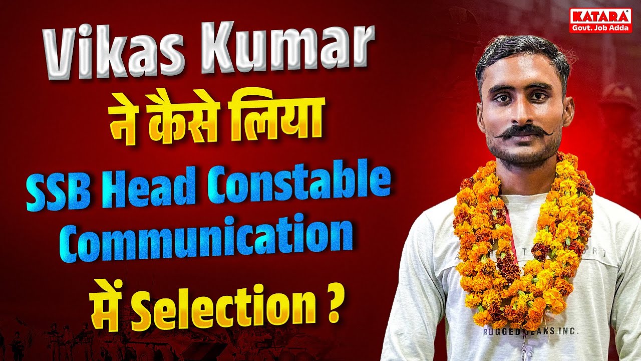 Vikas Kumar ने कैसे लिया SSB Head Constable Communication में Selection? | Katara Academy  Selection