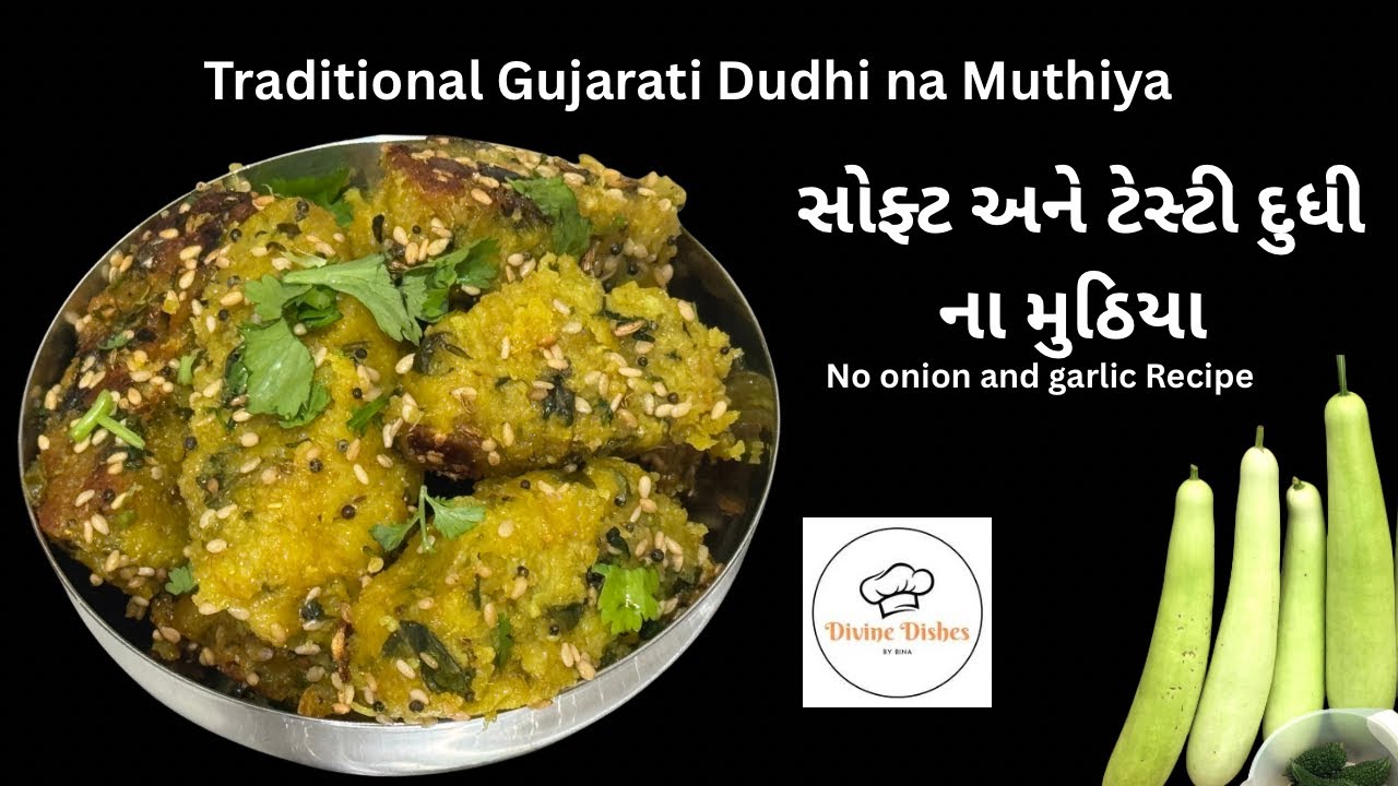 Traditional Gujarati Muthiya |Best Gujarati Farsan |Dudhi na Muthiya | પરફેક્ટ માપ સાથે સોફ્ટ દૂધીના