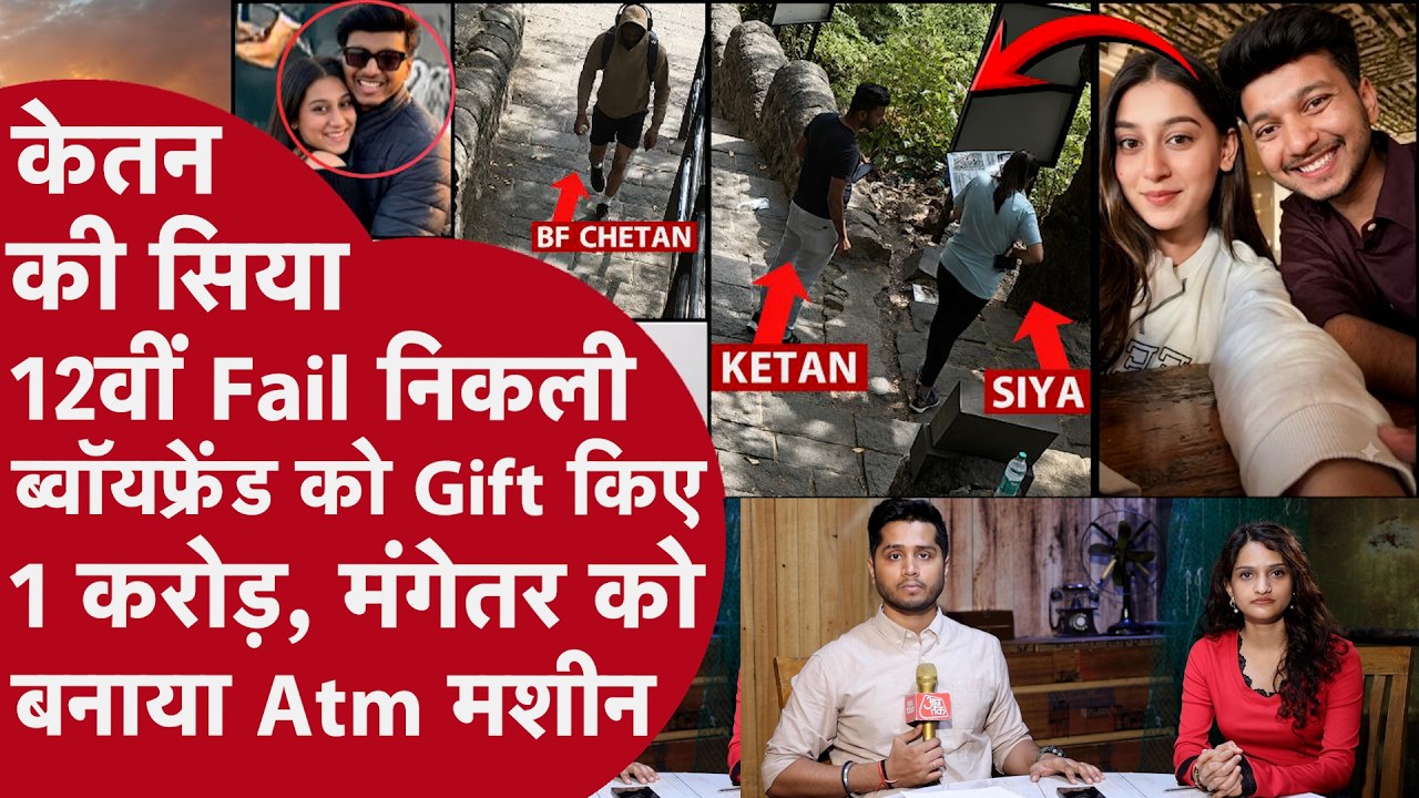 Ketan Murder Case में Twist, 12 class Fail Siya के कई Boyfriend,मंगेतर से 1 करोड़ चुरा Chetan को दिए