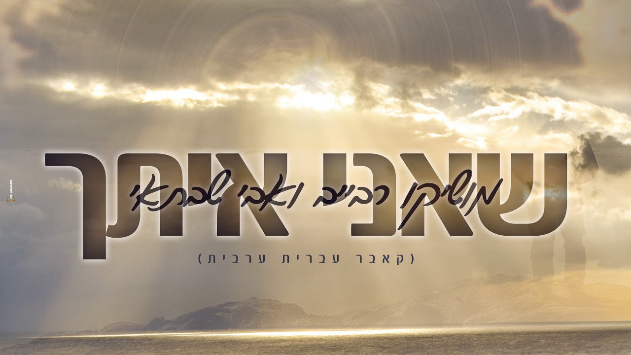 מושיקו רבייב ואבי שבתאי - שאני איתך (קאבר)