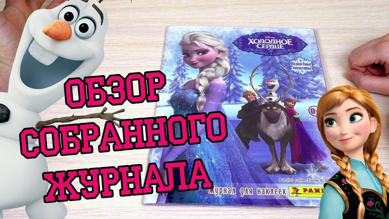 PANINI Холодное сердце 2. Волшебные моменты - 2014г. Обзор собранной коллекции наклеек
