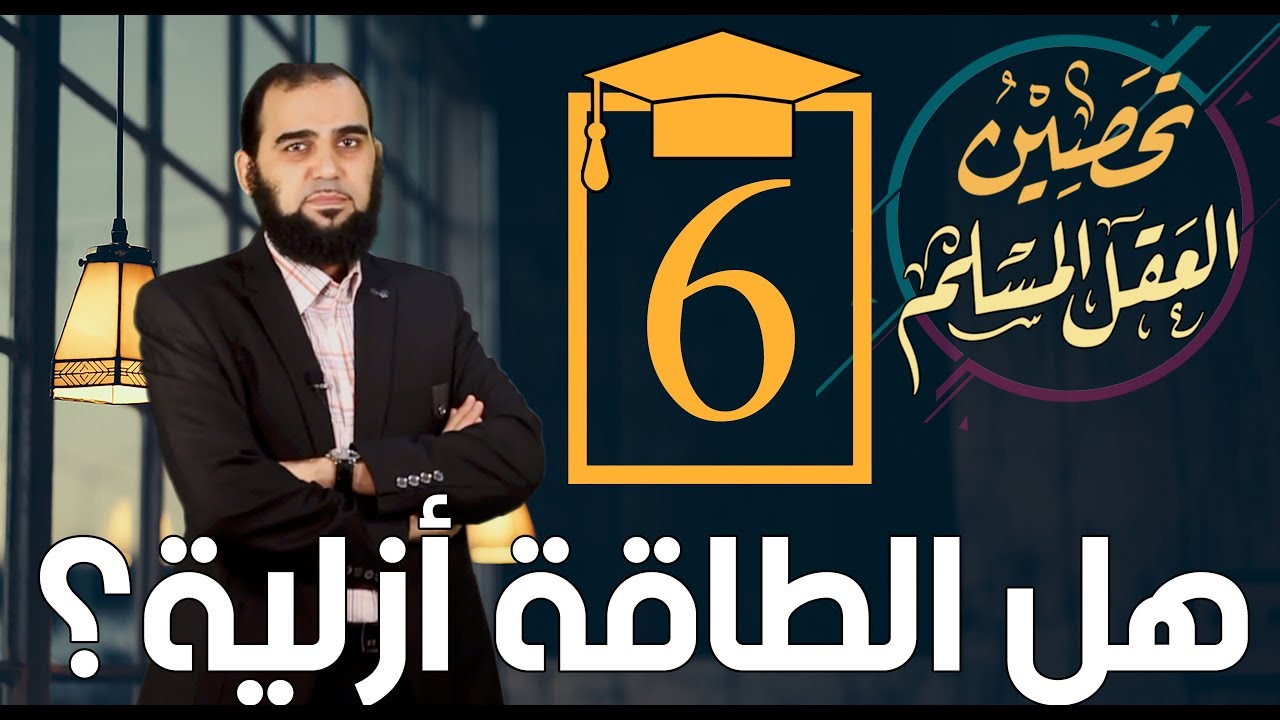 تحصين العقل المسلم (6) جواب سؤال: مَن خلقَ الخالق؟ وهل الطاقة أزلية؟ English Subtitle
