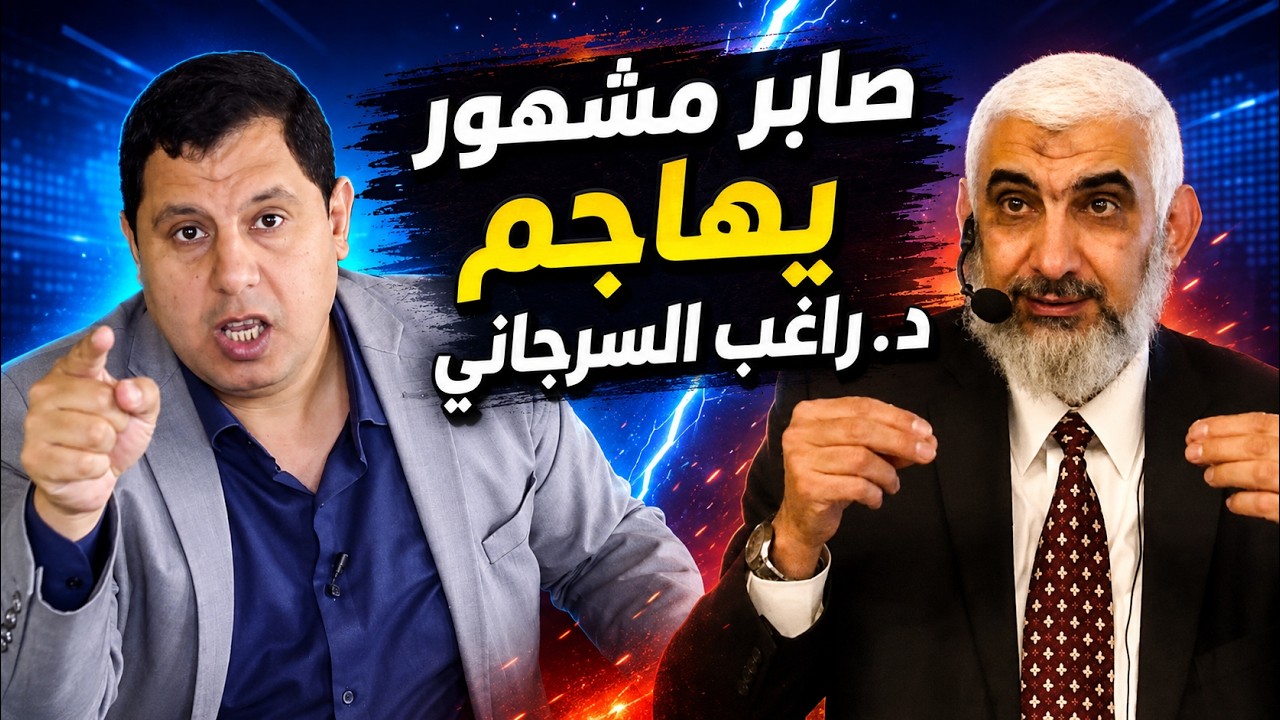 من الذي تغير: الدكتور راغب السرجاني أم صابر مشهور؟!