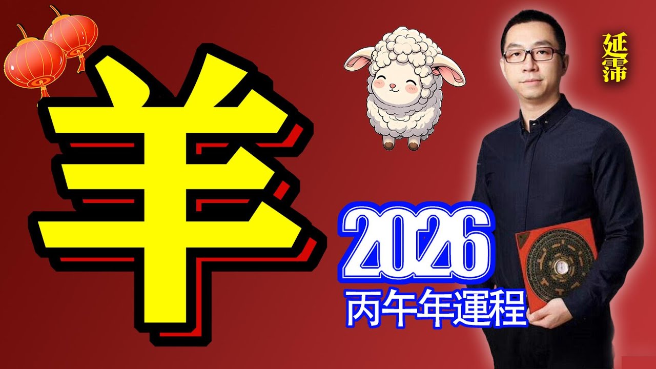 2026年 羊 生肖運勢｜2026 生肖「羊」 完整版｜2026年 运势 羊｜丙午年運勢 羊 2026｜2026年 运途 羊｜羊 生肖运程 2026｜合太岁｜2026年 十二生肖運程｜延霈 老師