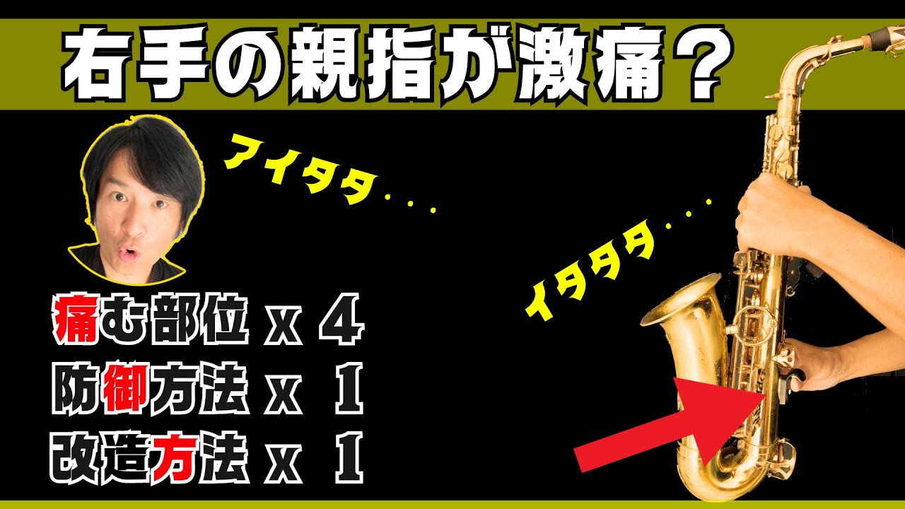 サックス・右手の親指が痛い？4種の痛みと防御方法＆楽器改造方法！バークリー音大卒のプロのサックス奏者が徹底的に考察