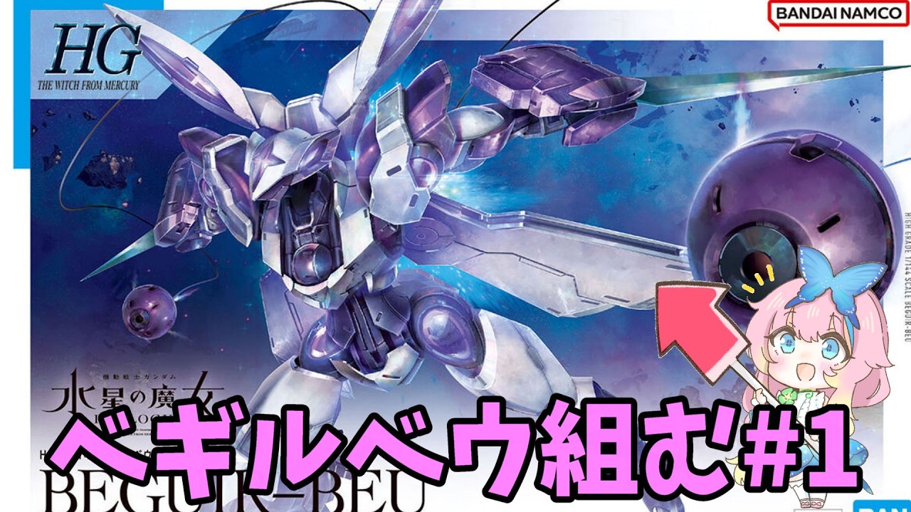 【＃ガンプラ】べギルベウ組みます！#1【 ＃個人勢Vtuber】