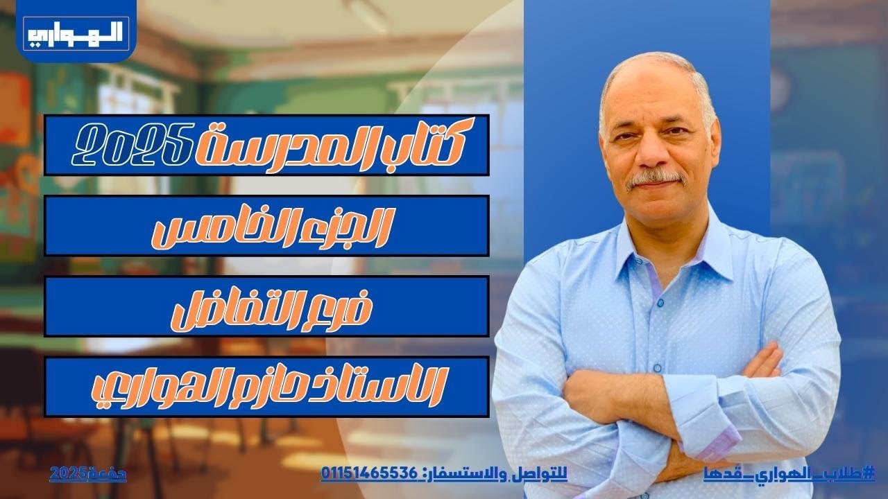حل كتاب المدرسة الجديد 2025 | فرع التفاضل الجزء الخامس| هام جدا للازهر والعام