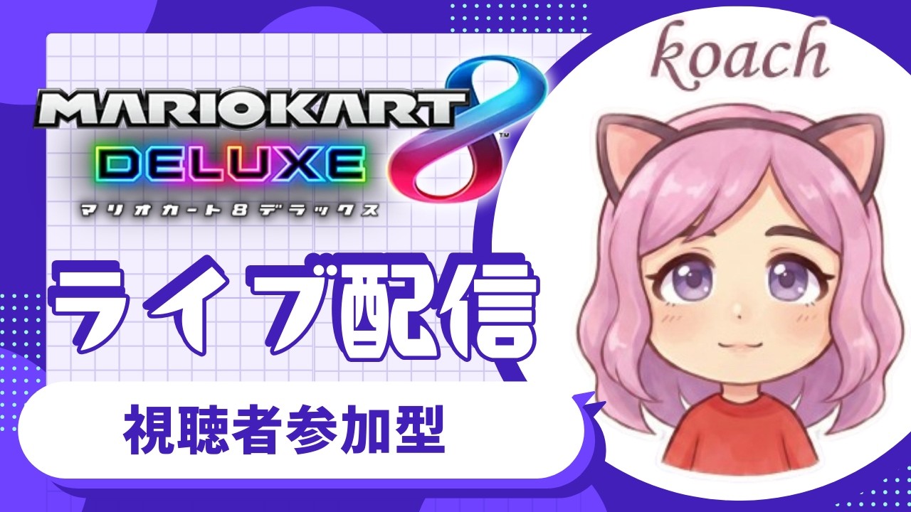 【マリオカート8デラックス】流れを止めるな【初見様大歓迎参加型】