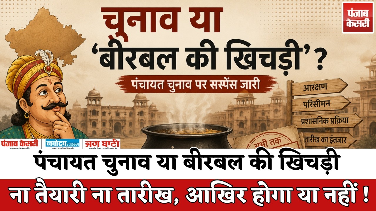 Rajasthan Panchayat Election बना बीरबल की खिचड़ी, ना तैयारी ना तारीख, आखिर होगा या नहीं, पता नहीं !
