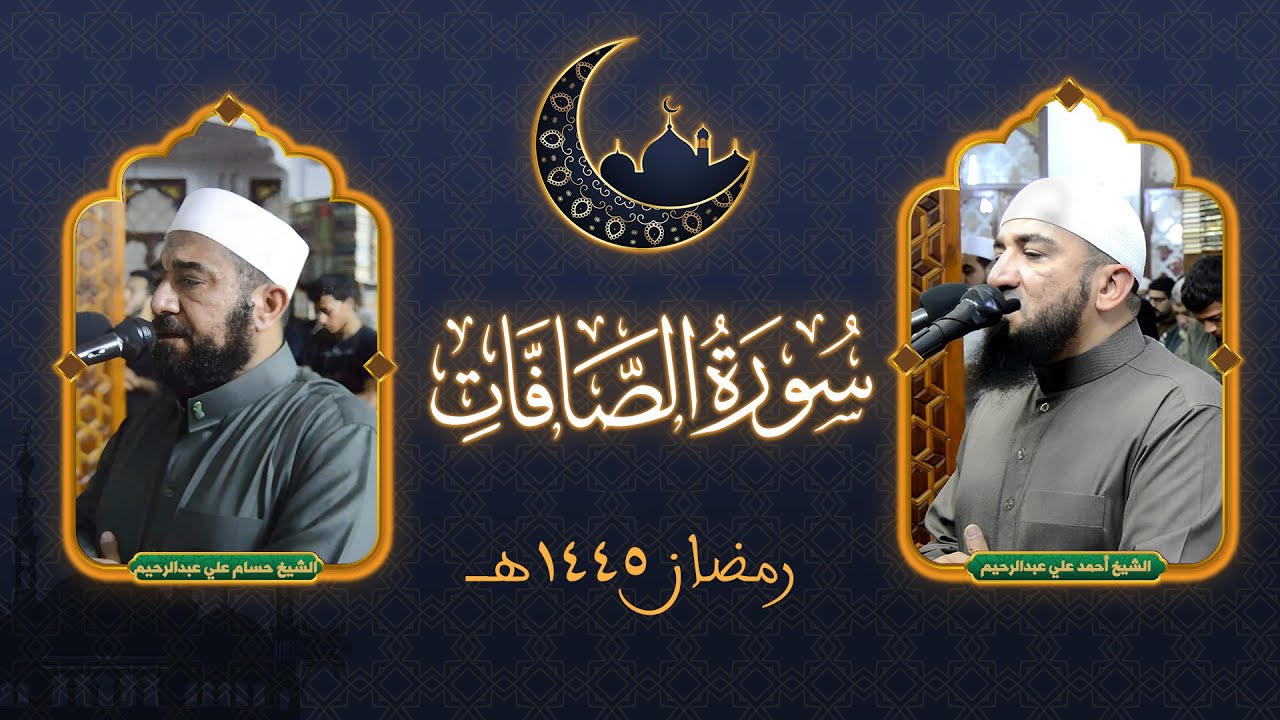 سورة الصافات كاملة | تلاوة الشيخين أحمد علي وحسام علي عبدالرحيم @hossamaliabdulrahim