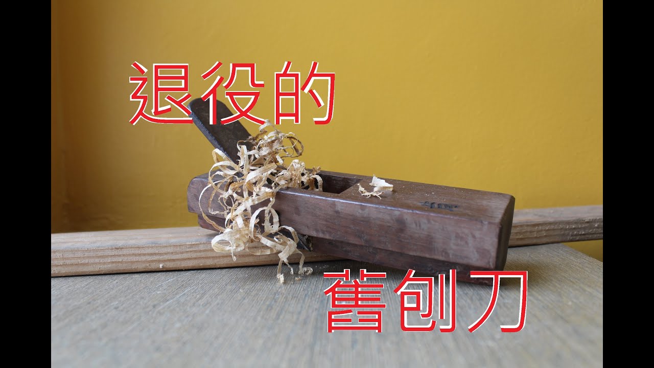 🔨博世  GHO 10-82 電刨刀 / BOSCH Hobel UNBOXING