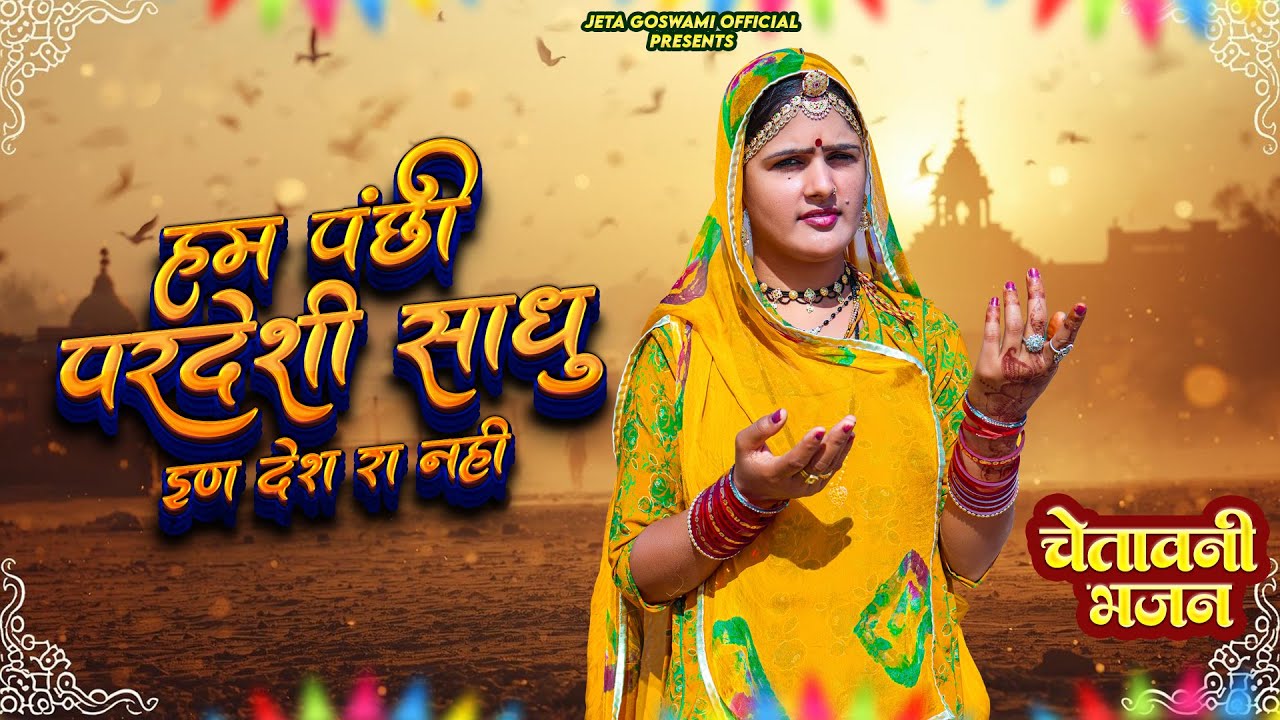 हम परदेशी पंछी साधु // Ham Pardeshi Panchhi Sadhu // Jeta Goswami Official // चेतावनी भजन