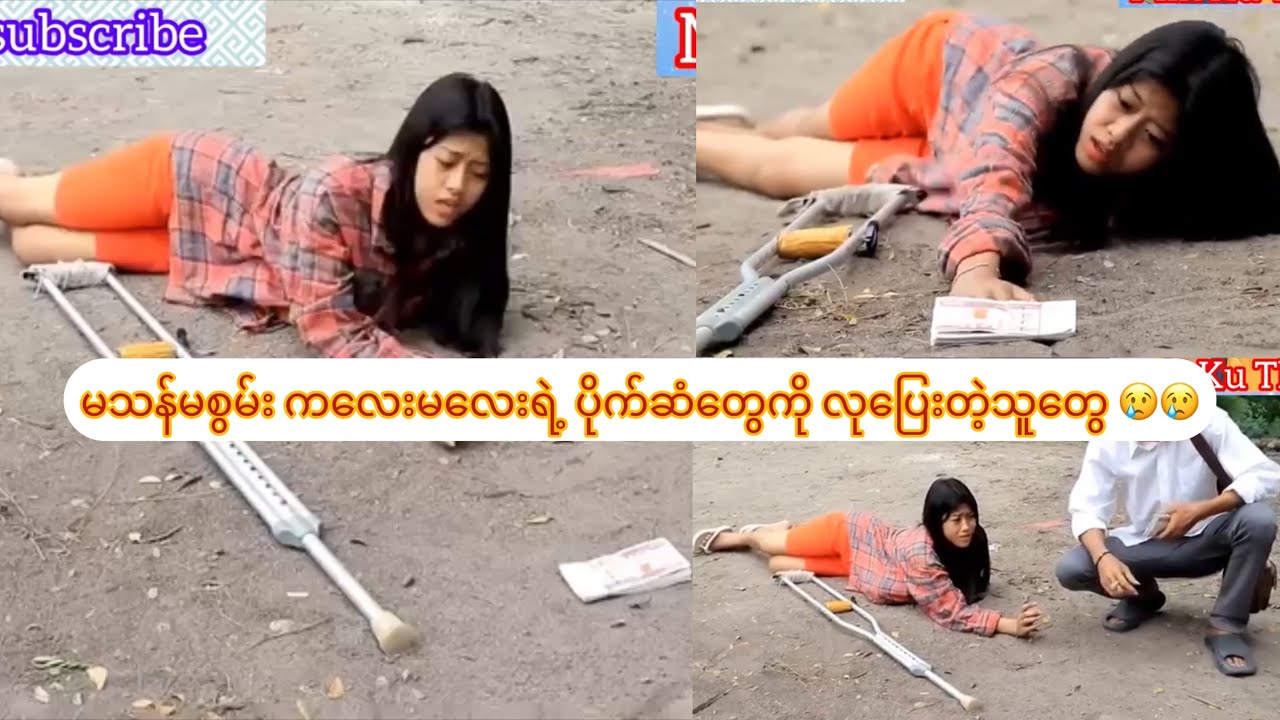 မသန်မစွမ်း ကလေးမလေးရဲ့ ပိုက်ဆံတွေကို လုပြေးတဲ့သူတွေ 😢😢