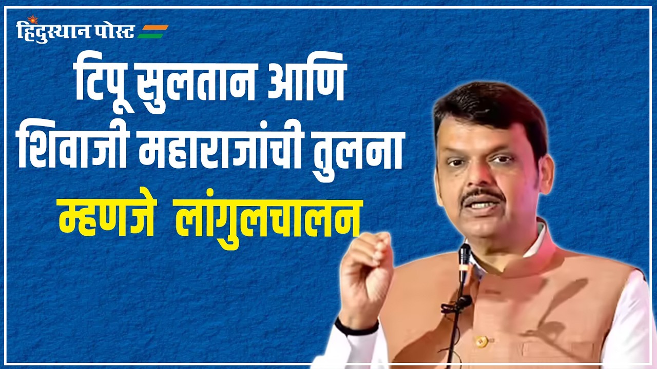 टिपू सुलतान आणि शिवाजी महाराजांची तुलना म्हणजे  लांगुलचालन - देवेंद्र फडणवीस