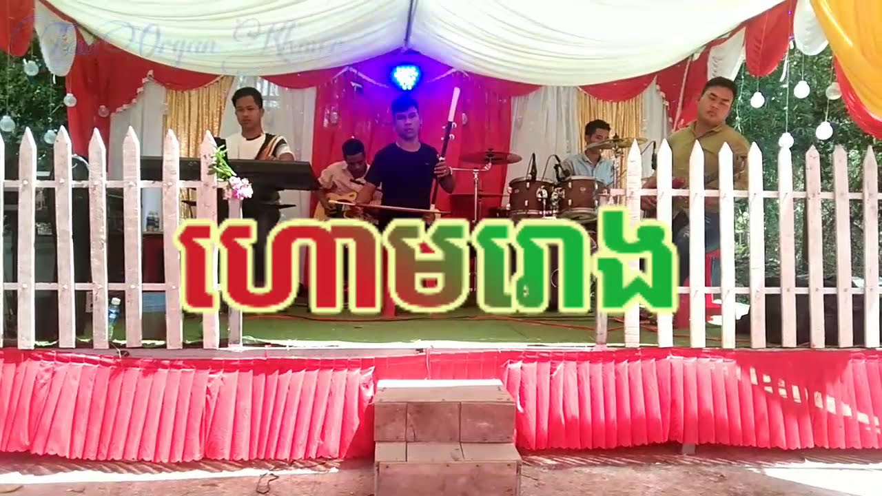 ហោមរោង - ភ្លេងការប្រពៃណីខ្មែរ | Houm Roung