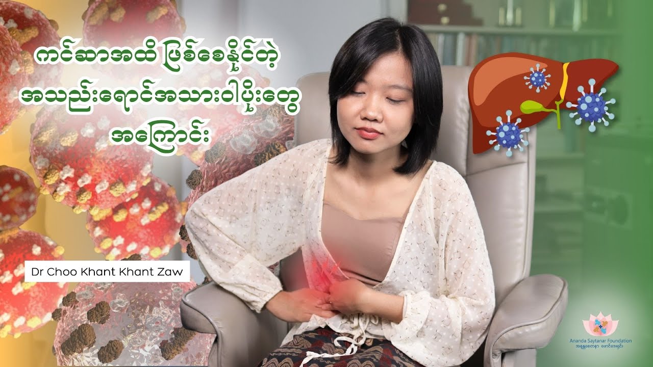 ကင်ဆာအထိဖြစ်စေနိုင်တဲ့ အသည်းရောင်အသားဝါပိုးတွေအကြောင်း