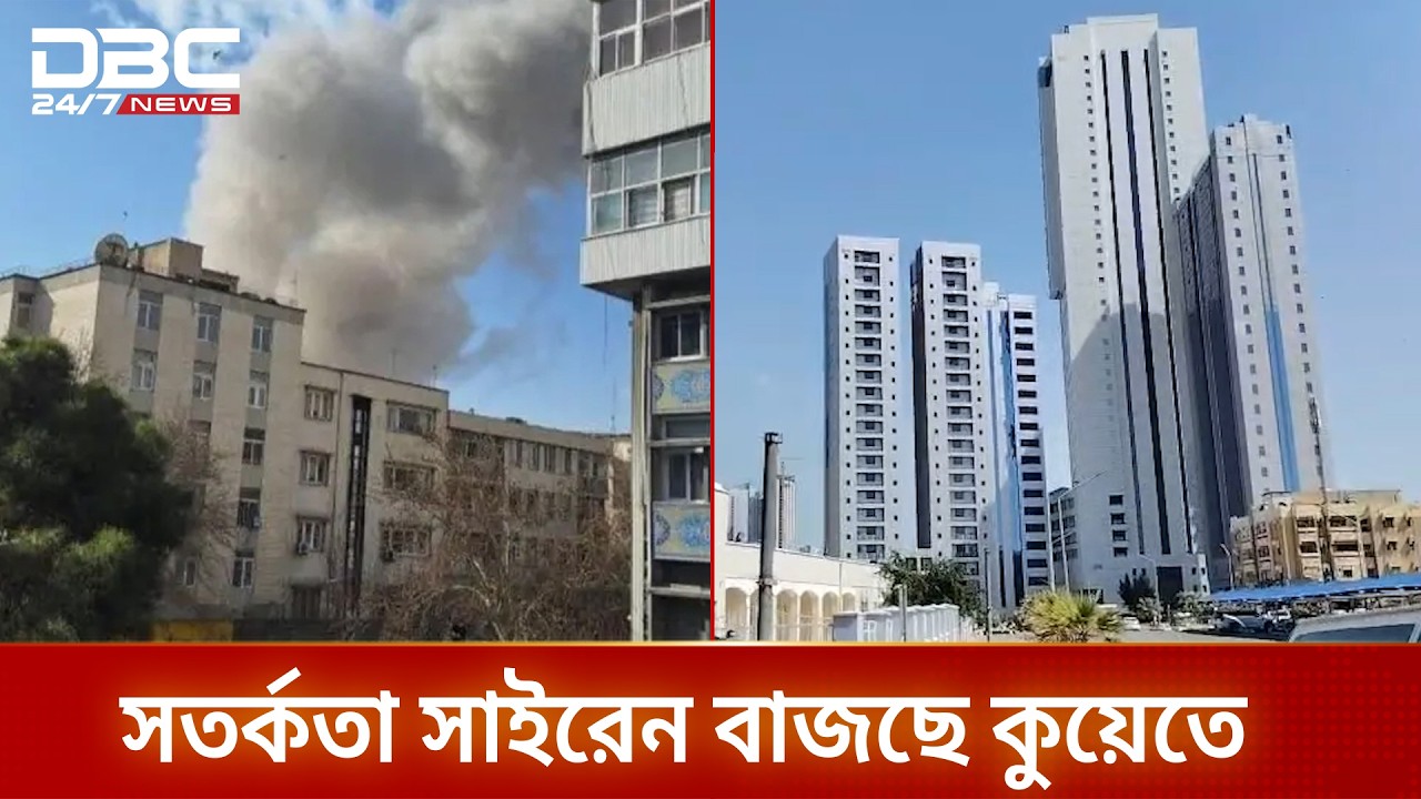ইরানে যুদ্ধ পরিস্থিতির কারণে কুয়েতে সতর্কতা সাইরেন বেজে উঠেছে | DBC NEWS