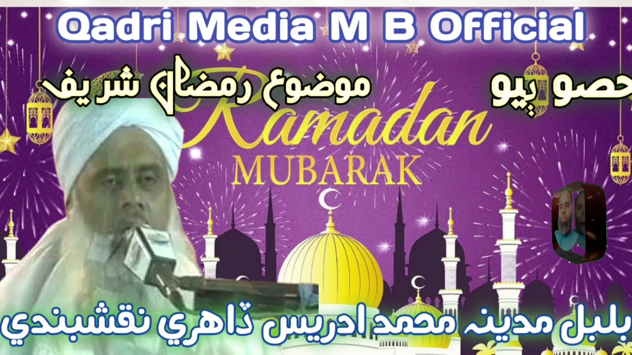 Mozo Ramadan Sharif By Bulbul e Madina Muhammad Idrees Dhahri Naqshbandi 