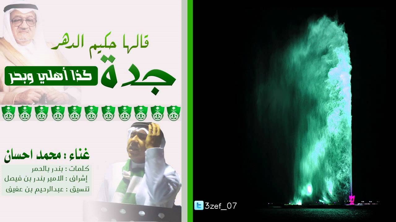 قالها حكيم الدهر .. جدة كذا أهلي وبحر || غناء محمد احسان