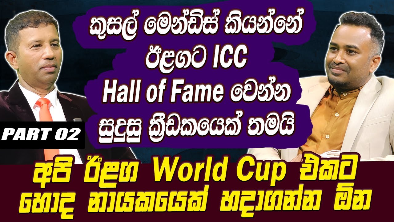 කුසල් මෙන්ඩිස් කියන්නේ ඊළගට ICC Hall Of Fame වෙන්න සුදුසු ක්‍රීඩකයෙක් තමයි - Kumar Darmasena Hari tv