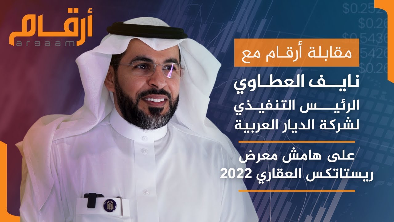 مقابلة أرقام مع نايف العطاوي الرئيس التنفيذي لشركة الديار العربية على هامش معرض ريستاتكس