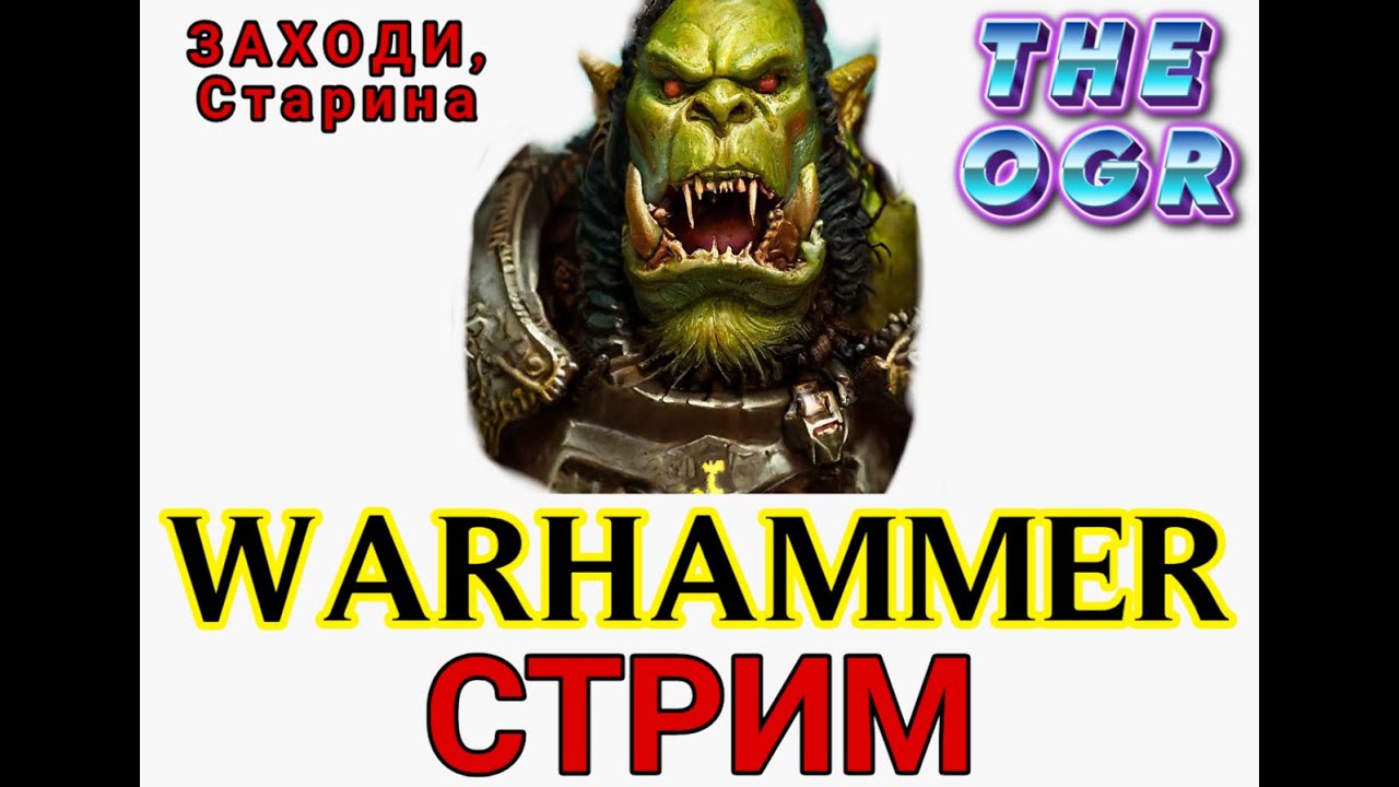 ДИАЛОГИ о ВАРХАММЕР  #WARHAMMER #WARHAMMER