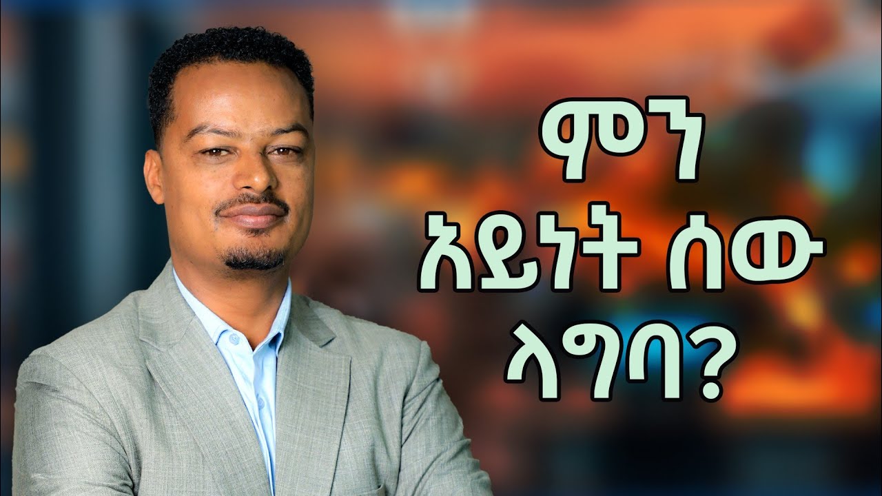 ልብ ለሌለው ሰው ልብ መስጠት ትርፉ ድካም ነው! : ምን አይነት ሰው ላግባ?