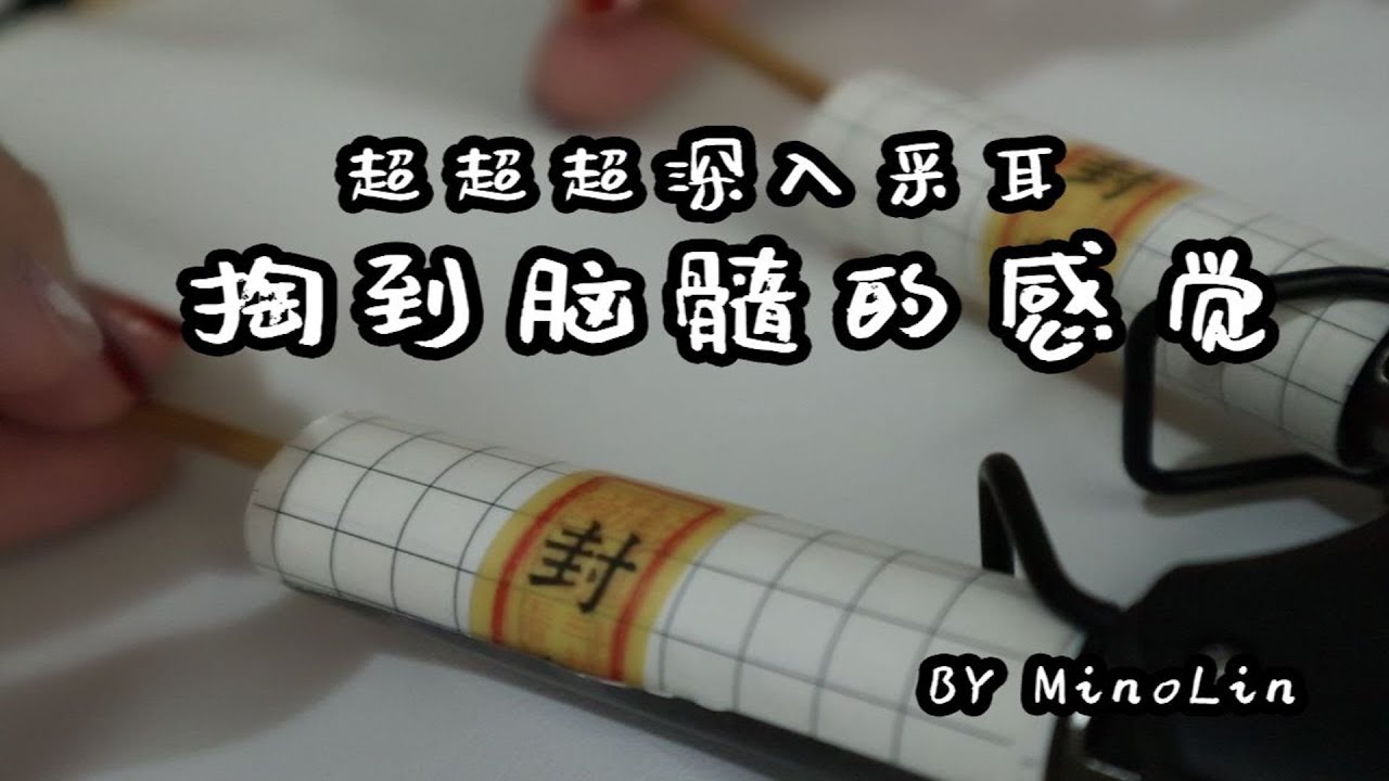 【MINO助眠】超超超深入採耳·紙質耳道的神奇震感