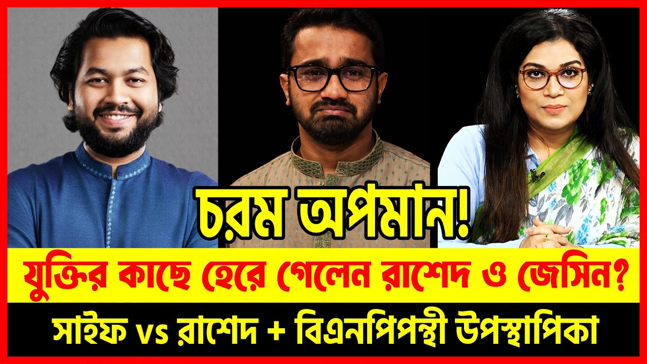 লাইভে চরম অপমান! 😱 🔥 রাশেদকে একি বললেন সাইফ? যুক্তির কাছে হেরে গেলেন জেসিন? | Dhaka Talkshow