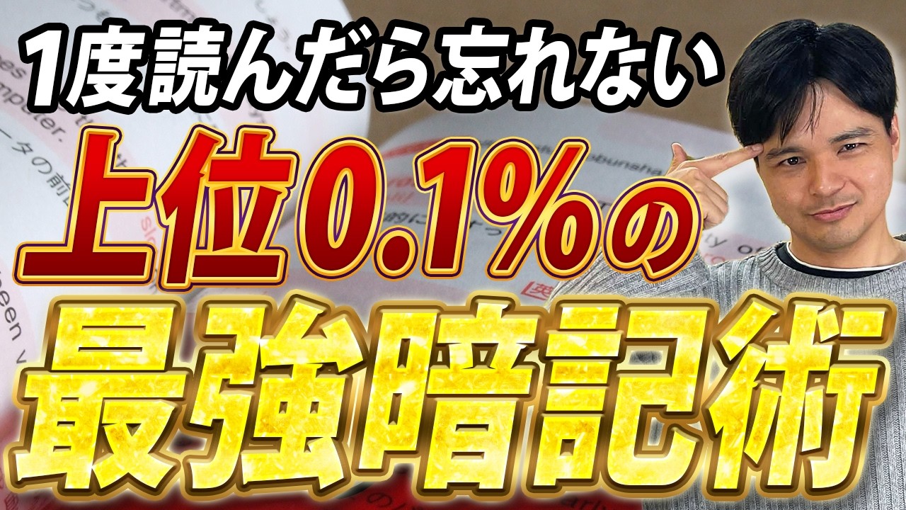 【賢い人だけやっている】一撃で覚える上位0.1％の暗記術