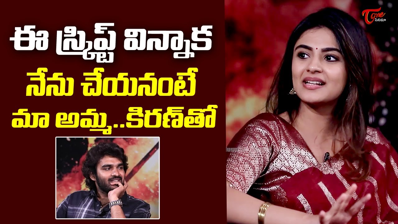 Nayan Sarika Emotional Words About Her Mother | Ka Movie | TeluguOne Cinema