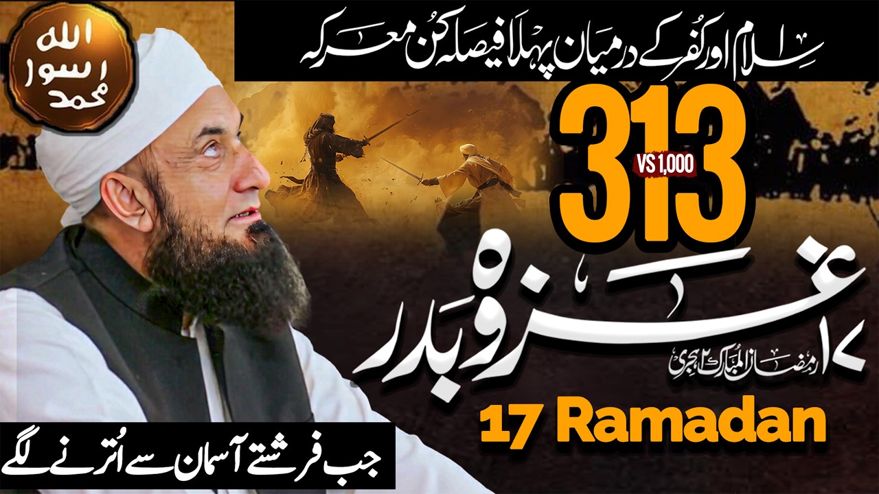 17th Ramadan | Ghazwa e Badar | غزوہ بدر جنگ بدر |  Molana Tariq Jameel