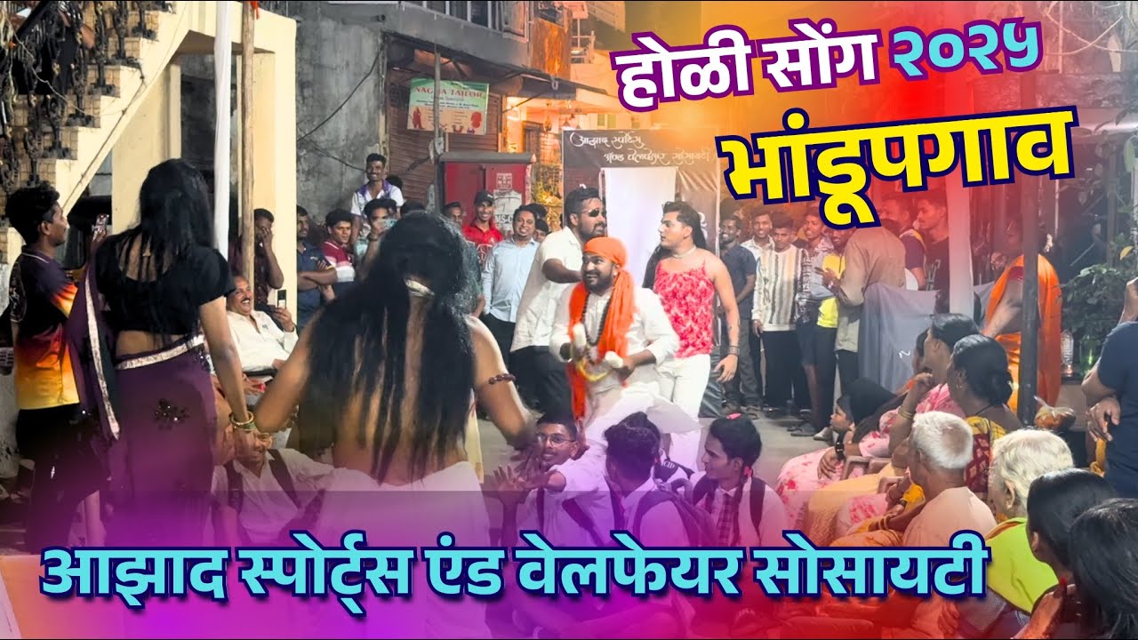 Aazad Sports and Welfare Society Group | Bhandup Gaav शिमगा 2025 #holi #shimga