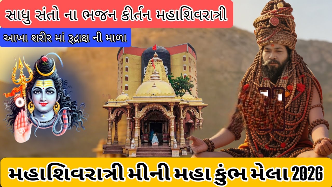 Mahashivratri Junagadh 2026 | સાધુ સંતો ના ભજન કીર્તન| મહાશિવરાત્રી મીની મહાકુંભ મેલા