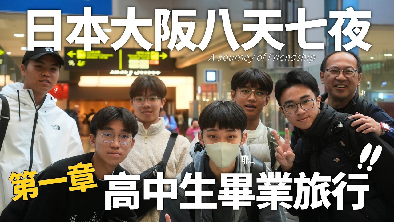 日本大阪八天七夜 高中生在學測後的畢業旅行!!!