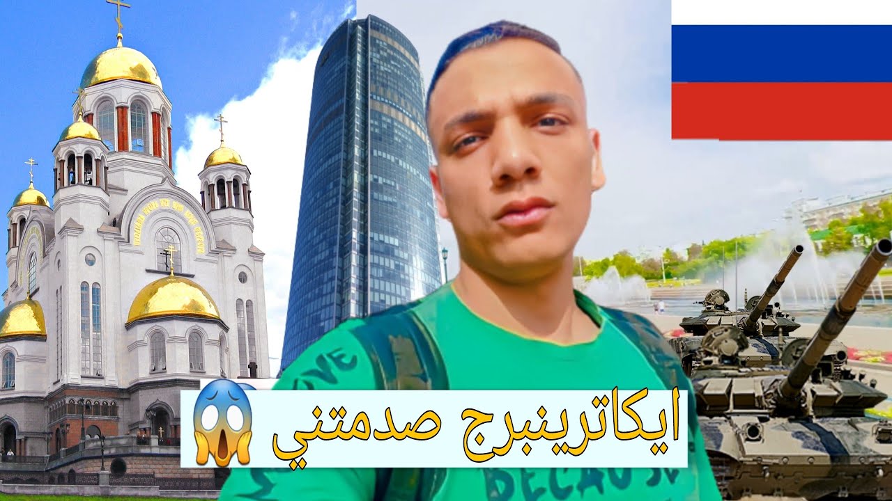 اشهر الاماكن السياحيه في مدينة ايكاترينبرج /روسيا ( В Екатеринбурге)