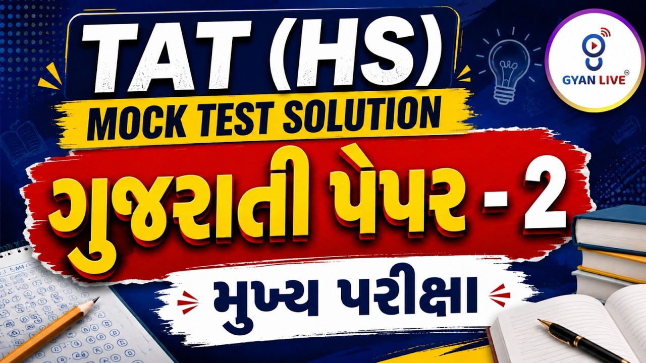 TAT (HS ) ગુજરાતી PAPER - 2 MOCK TEST SOLUTION  l Live @🚀6pm  GYANLIVE શિક્ષણ