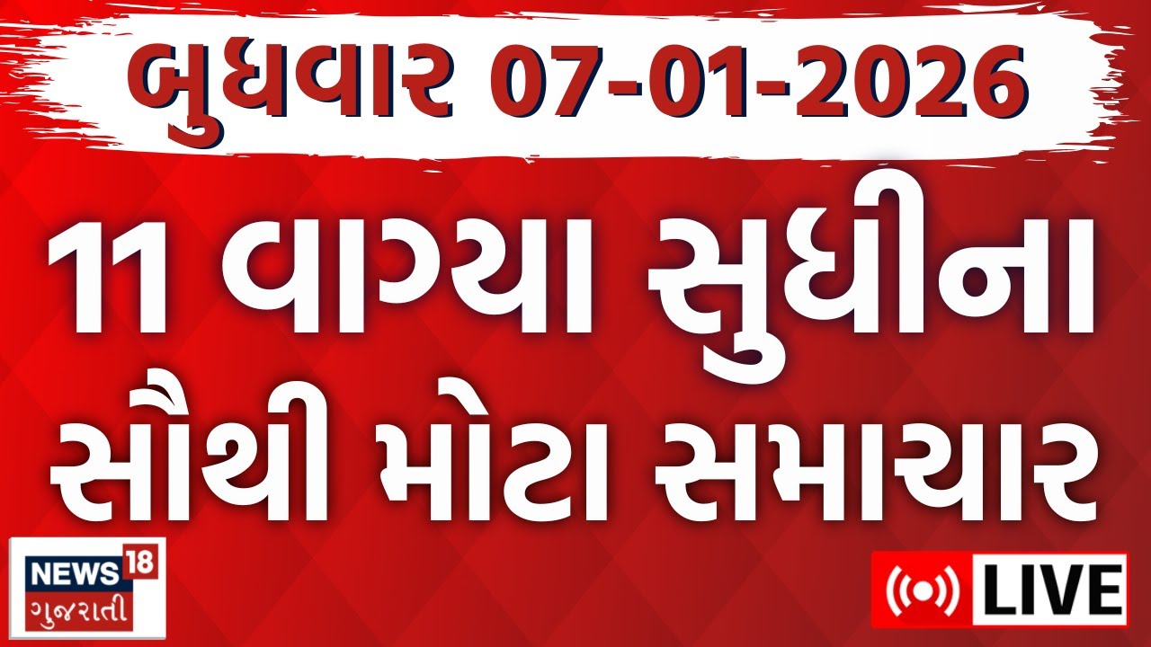 🟠Gujarat Fatafat News LIVE | ગુજરાતના મહત્વના સમાચાર ફટાફટ અંદાજમાં | Weather Update | Latest News