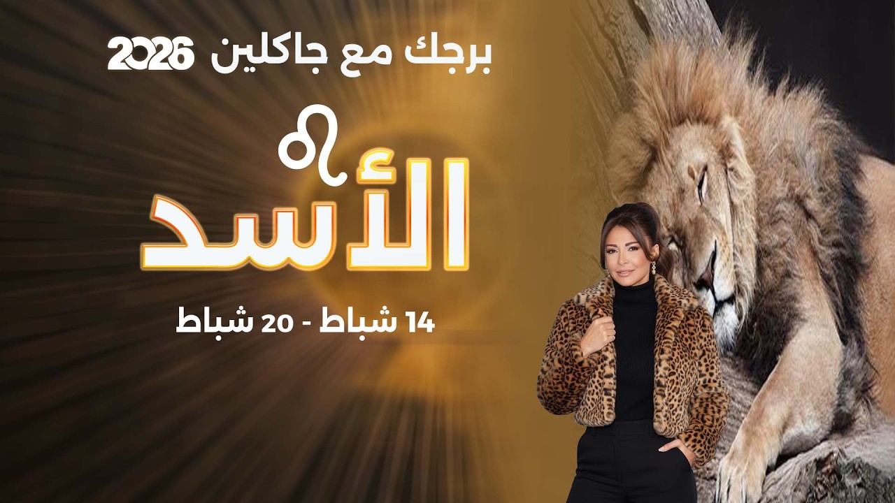 برج الأسد | من ١٤  الى ٢٠  شباط  ٢٠٢٦
