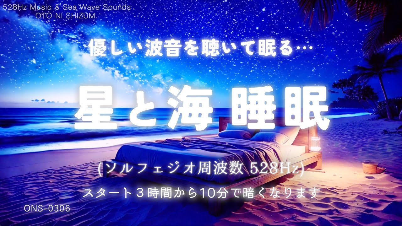 【睡眠用BGM・波の音 睡眠・睡眠導入】優しい波音に寝落ちする…星と海の 睡眠用音楽｜眠れる 曲｜海の音 睡眠｜ヒーリング｜relax｜528Hz 睡眠｜不眠症 対策｜癒しの音楽｜ONS-0306